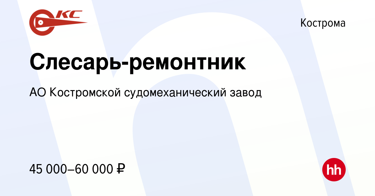 Вакансия Слесарь-ремонтник в Костроме, работа в компании АО Костромской  судомеханический завод (вакансия в архиве c 13 сентября 2023)