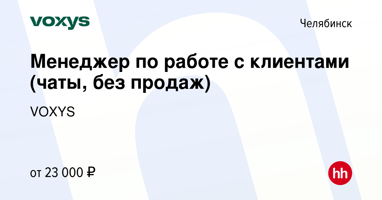 Вакансия Менеджер по работе с клиентами (чаты, без продаж) в Челябинске,  работа в компании VOXYS (вакансия в архиве c 17 мая 2023)