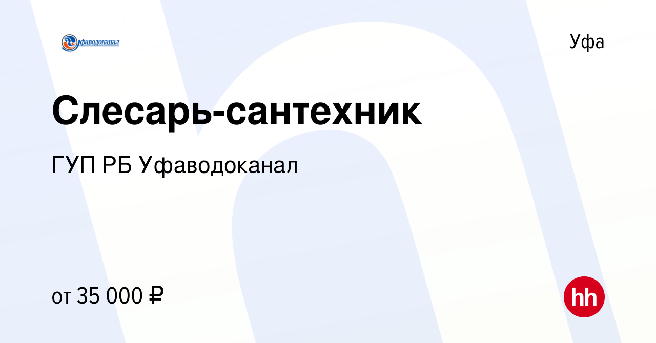 Вакансия Слесарь-сантехник в Уфе, работа в компании ГУП РБ Уфаводоканал