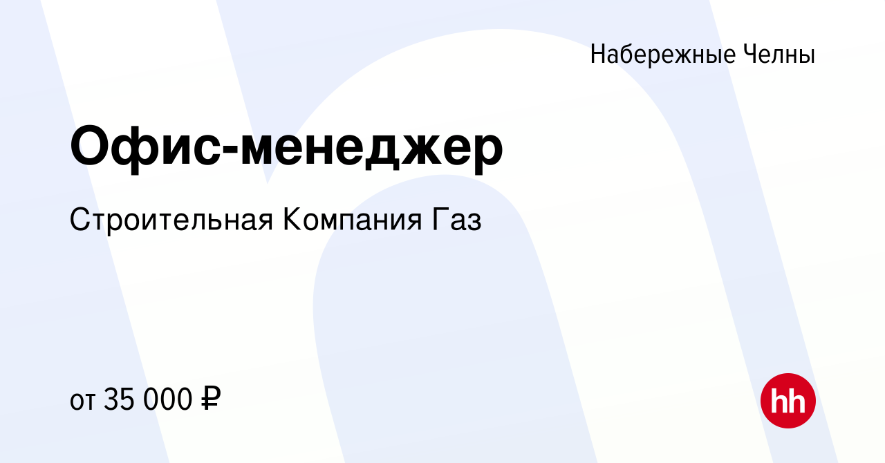 Вакансия Офис-менеджер в Набережных Челнах, работа в компании Строительная  Компания Газ (вакансия в архиве c 23 мая 2023)