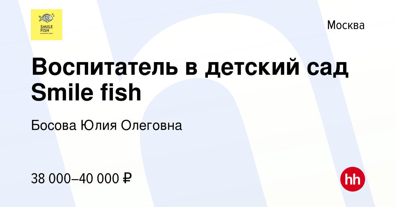 Вакансия Воспитатель в детский сад Smile fish в Москве, работа в компании  Босова Юлия Олеговна (вакансия в архиве c 13 июня 2023)