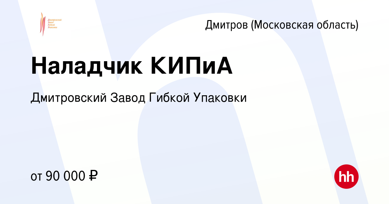 Вакансия Наладчик КИПиА в Дмитрове, работа в компании Дмитровский Завод  Гибкой Упаковки (вакансия в архиве c 13 июня 2023)