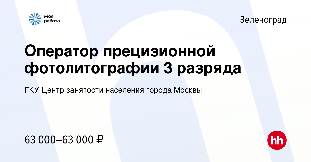 Вакансия Оператор прецизионной фотолитографии 3 разряда в Зеленограде,  работа в компании ГКУ Центр занятости населения города Москвы (вакансия в  архиве c 3 сентября 2023)