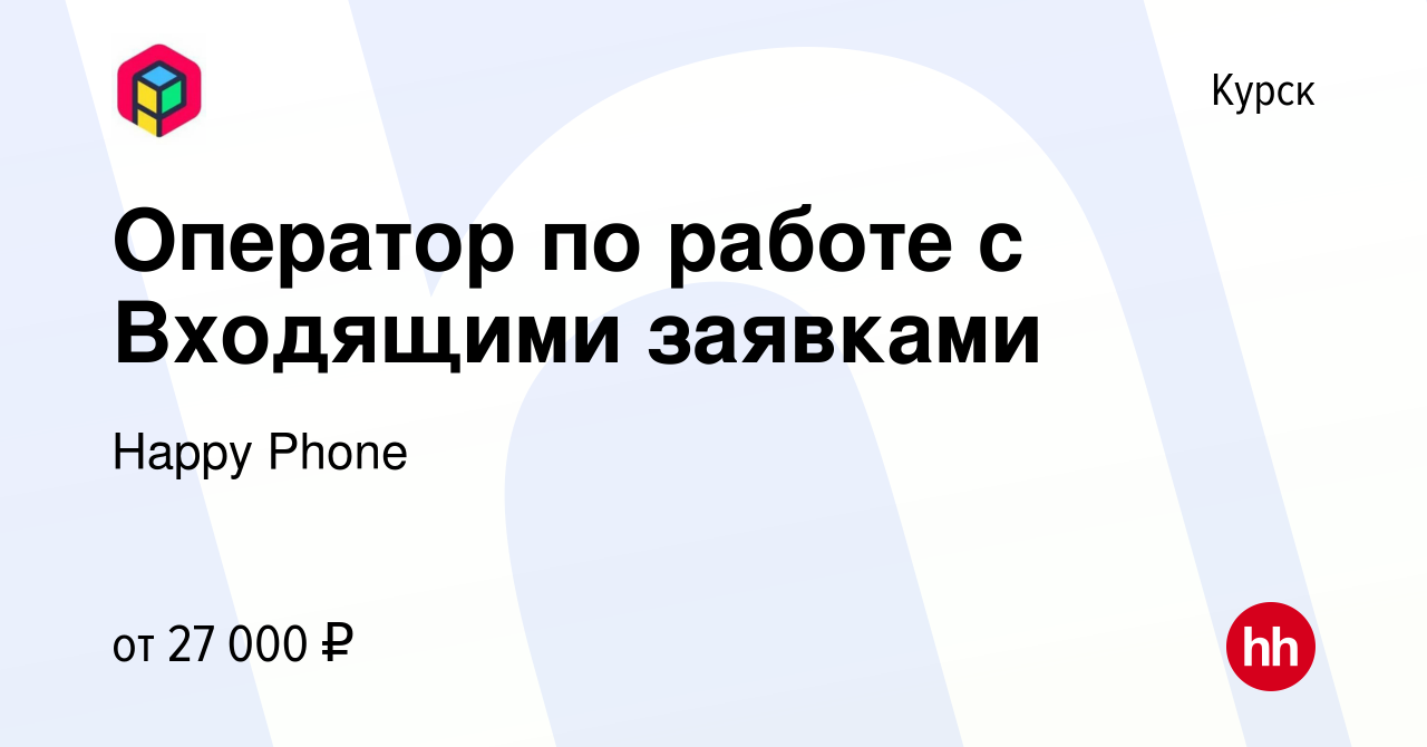 Вакансия Оператор по работе с Входящими заявками в Курске, работа в  компании Happy Group (вакансия в архиве c 13 июня 2023)