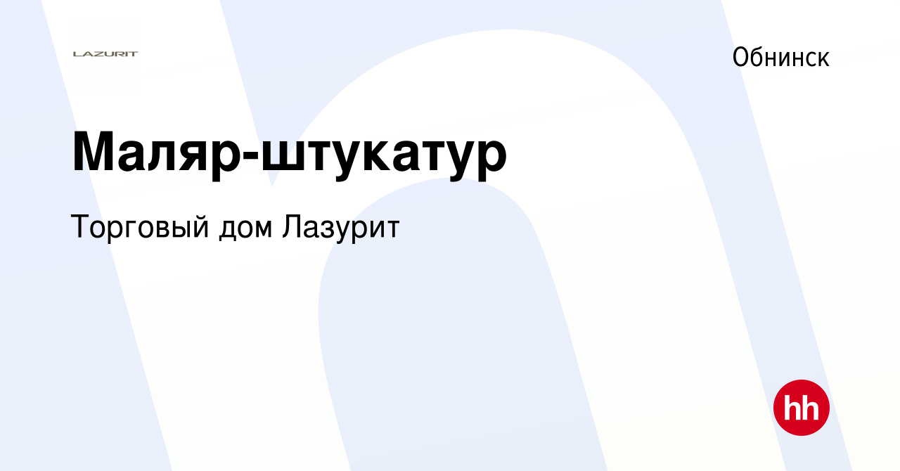 Вакансия Маляр-штукатур в Обнинске, работа в компании Торговый дом Лазурит  (вакансия в архиве c 18 июня 2023)