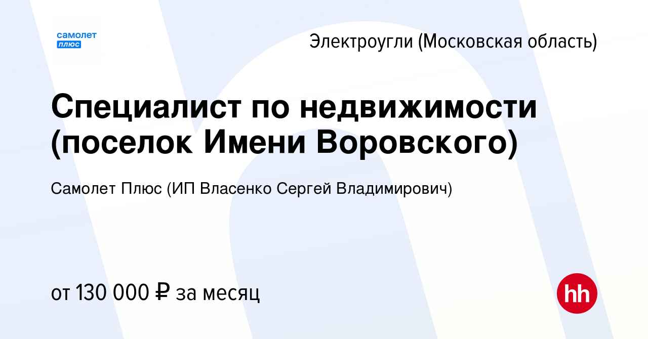 Вакансия Специалист по недвижимости (поселок Имени Воровского) в  Электроуглях, работа в компании Самолет Плюс (ИП Власенко Сергей  Владимирович) (вакансия в архиве c 31 октября 2023)