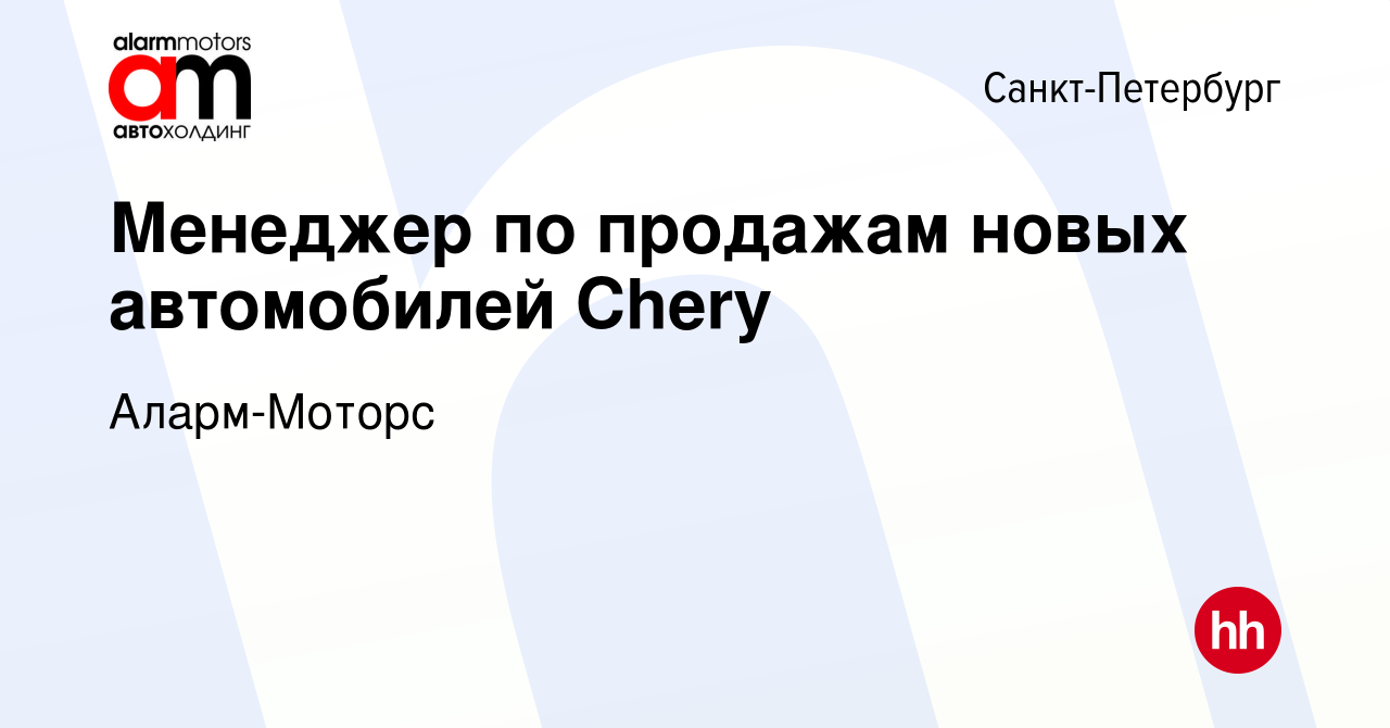 Вакансия Менеджер по продажам новых автомобилей Chery в Санкт-Петербурге,  работа в компании Аларм-Моторс (вакансия в архиве c 23 июня 2023)