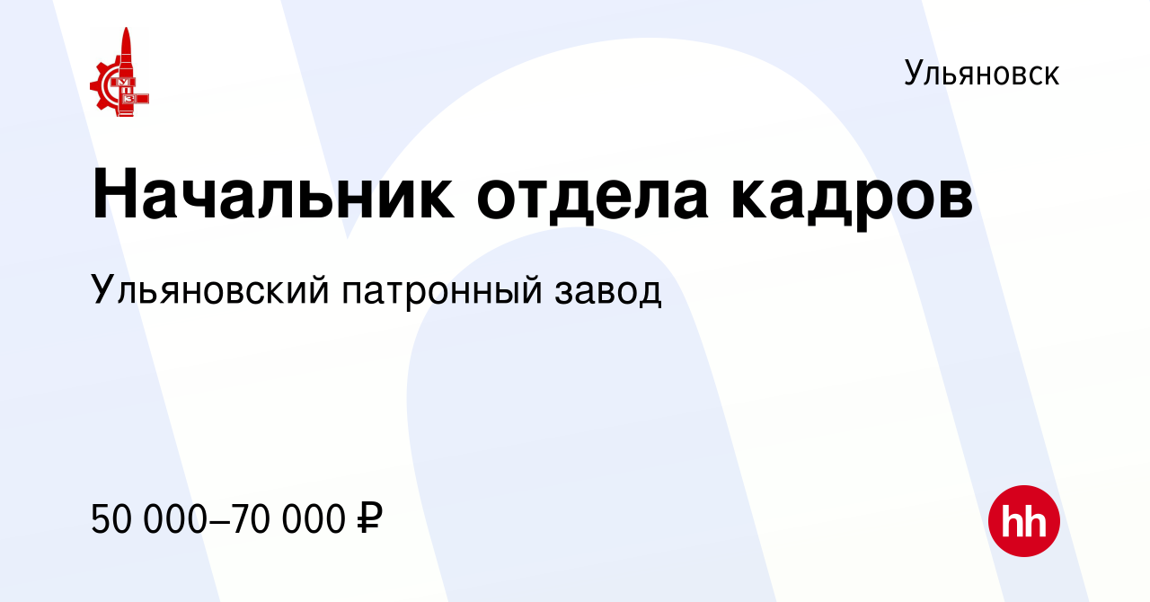 Вакансия Начальник отдела кадров в Ульяновске, работа в компании  Ульяновский патронный завод (вакансия в архиве c 13 июня 2023)