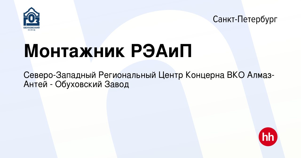 Вакансия Монтажник РЭАиП в Санкт-Петербурге, работа в компании  Северо-Западный Региональный Центр Концерна ВКО Алмаз-Антей - Обуховский  Завод