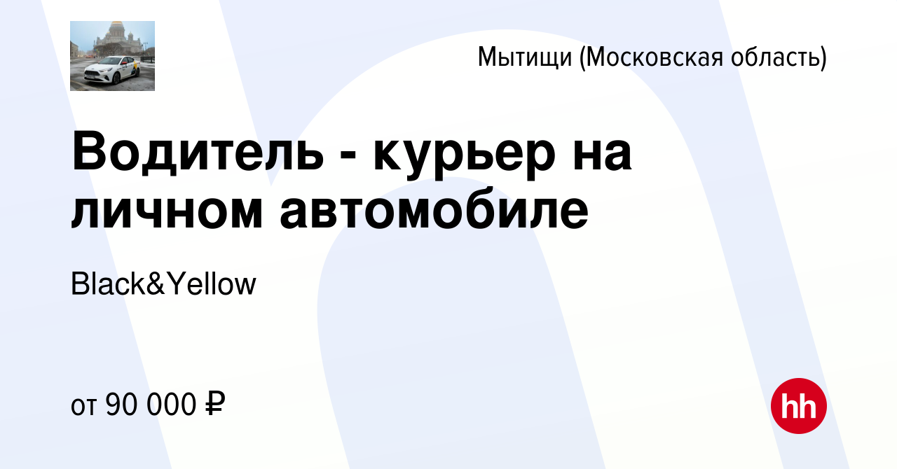 Вакансия Водитель - курьер на личном автомобиле в Мытищах, работа в  компании Black&Yellow (вакансия в архиве c 14 июля 2023)