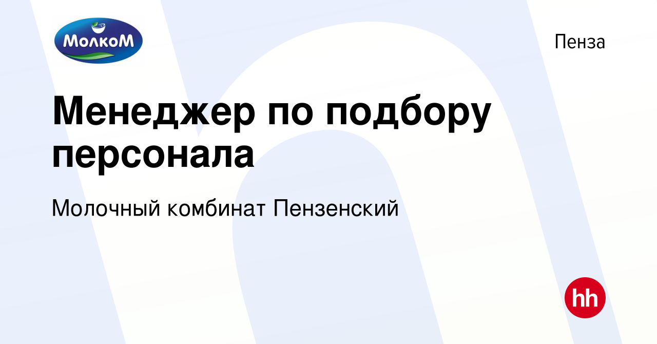 Вакансия Менеджер по подбору персонала в Пензе, работа в компании Молочный  комбинат Пензенский (вакансия в архиве c 13 июня 2023)