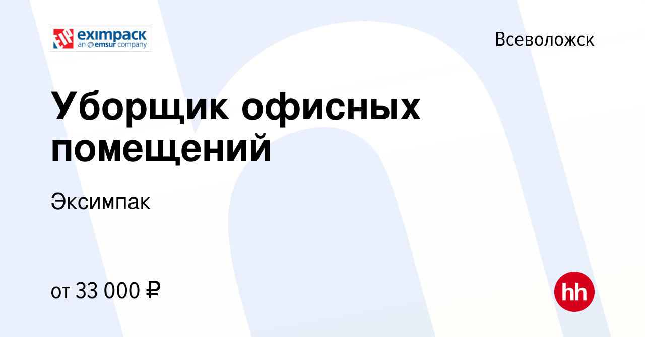 Вакансия Уборщик офисных помещений во Всеволожске, работа в компании  Эксимпак (вакансия в архиве c 13 августа 2023)