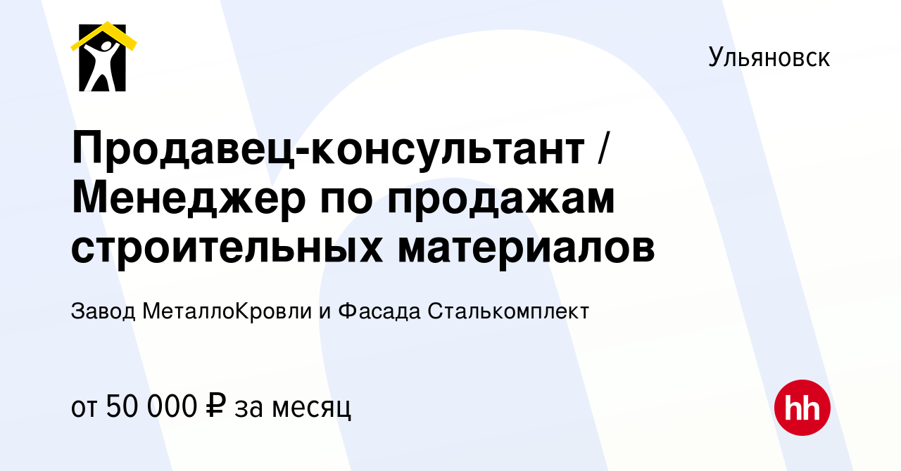 Вакансия Продавец-консультант / Менеджер по продажам строительных  материалов в Ульяновске, работа в компании Завод МеталлоКровли и Фасада  Сталькомплект (вакансия в архиве c 13 июня 2023)