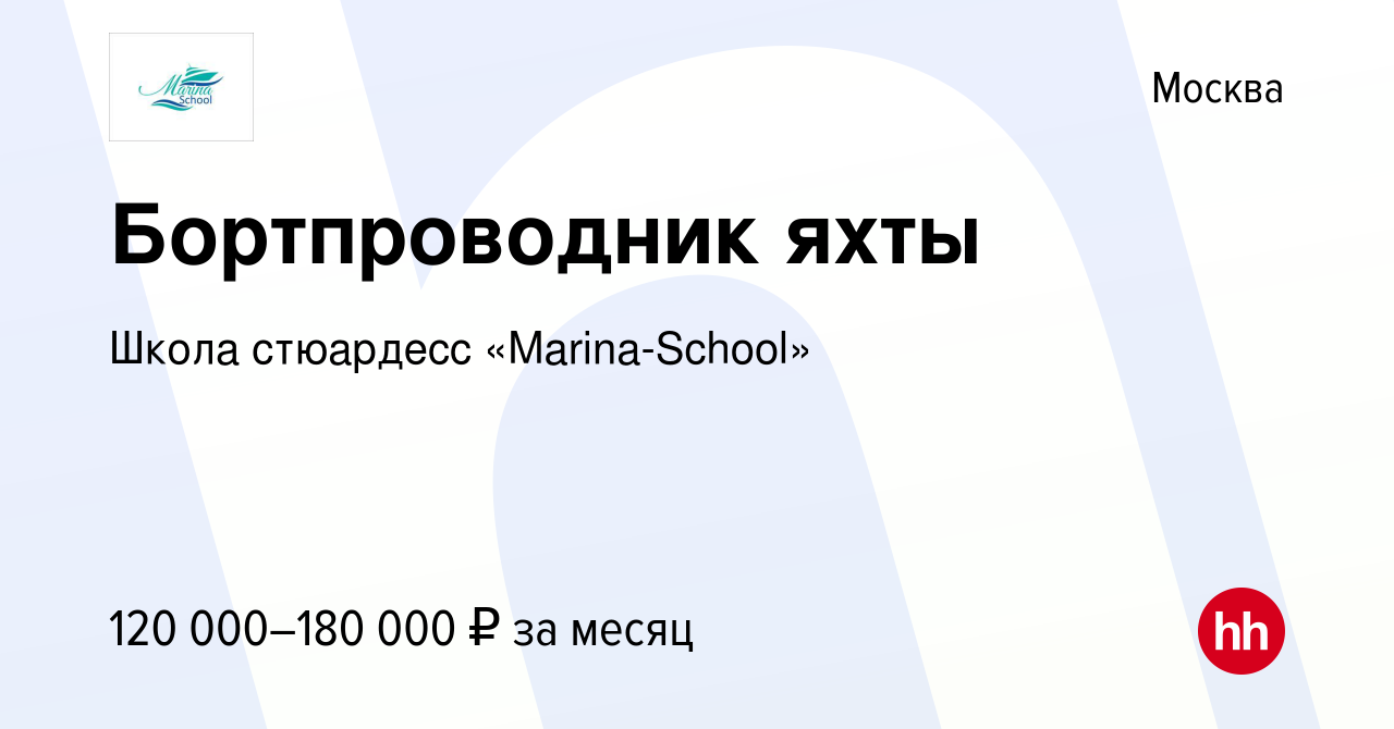 Вакансия Бортпроводник яхты в Москве, работа в компании Школа стюардесс  «Marina-School» (вакансия в архиве c 9 марта 2024)