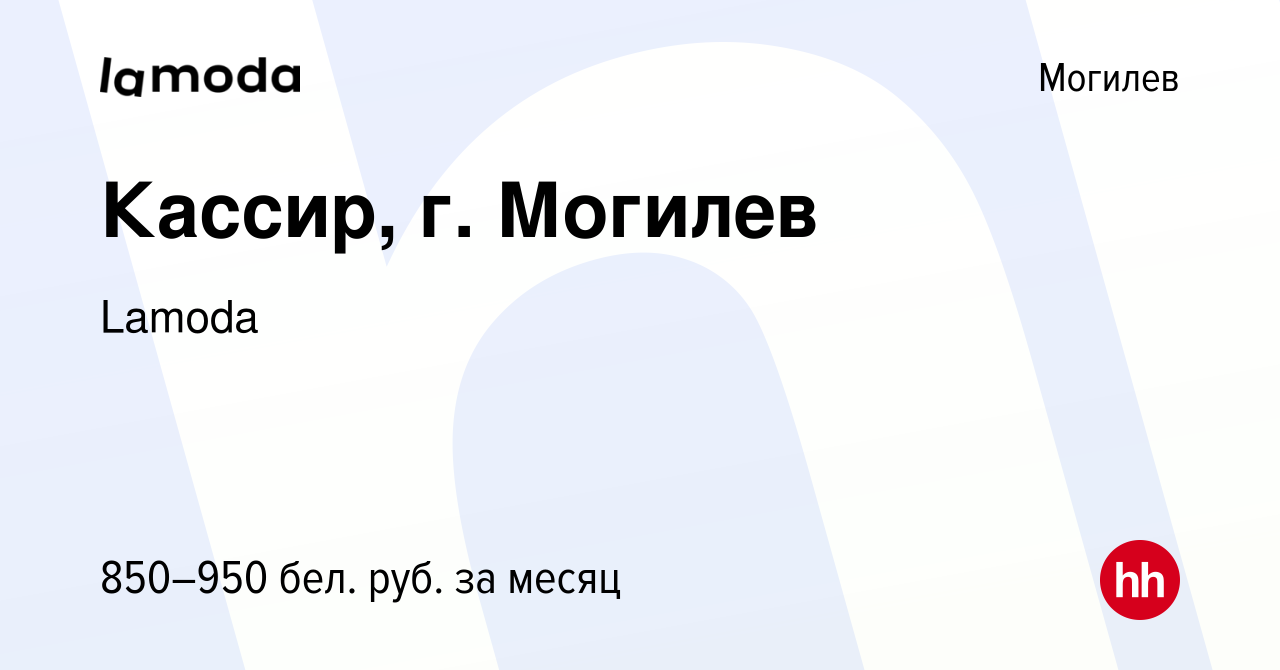 Вакансия Кассир, г. Могилев в Могилеве, работа в компании Lamoda (вакансия  в архиве c 12 июня 2023)