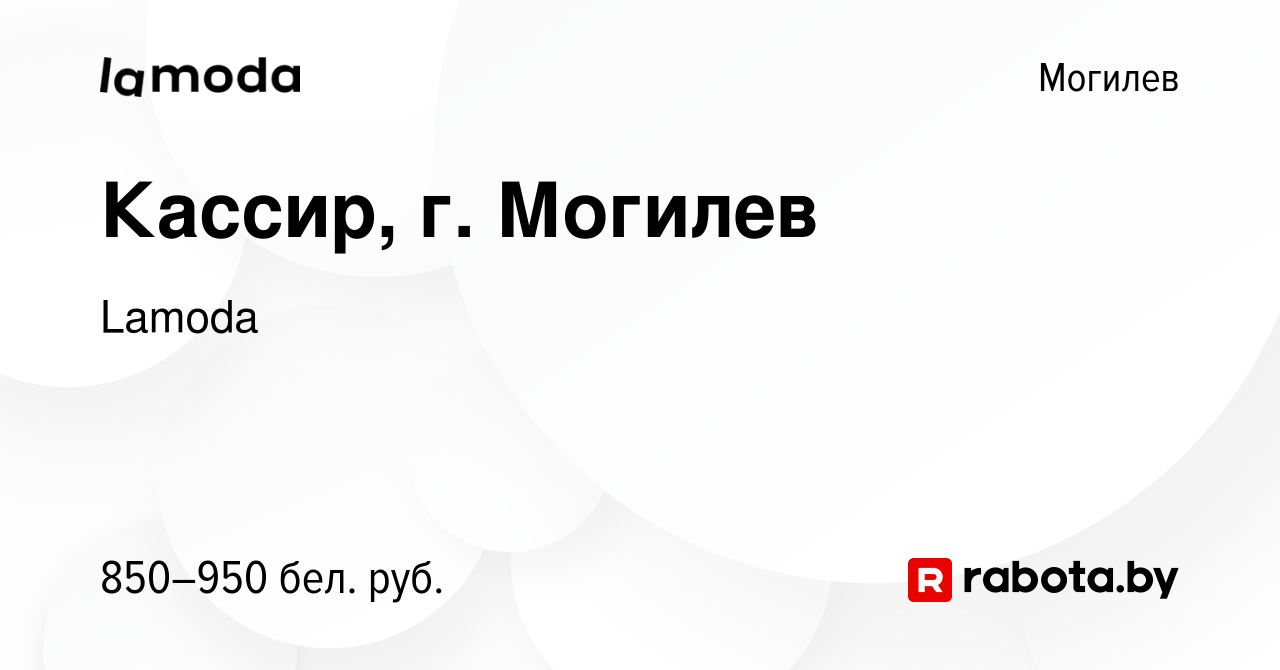 Вакансия Кассир, г. Могилев в Могилеве, работа в компании Lamoda (вакансия  в архиве c 12 июня 2023)