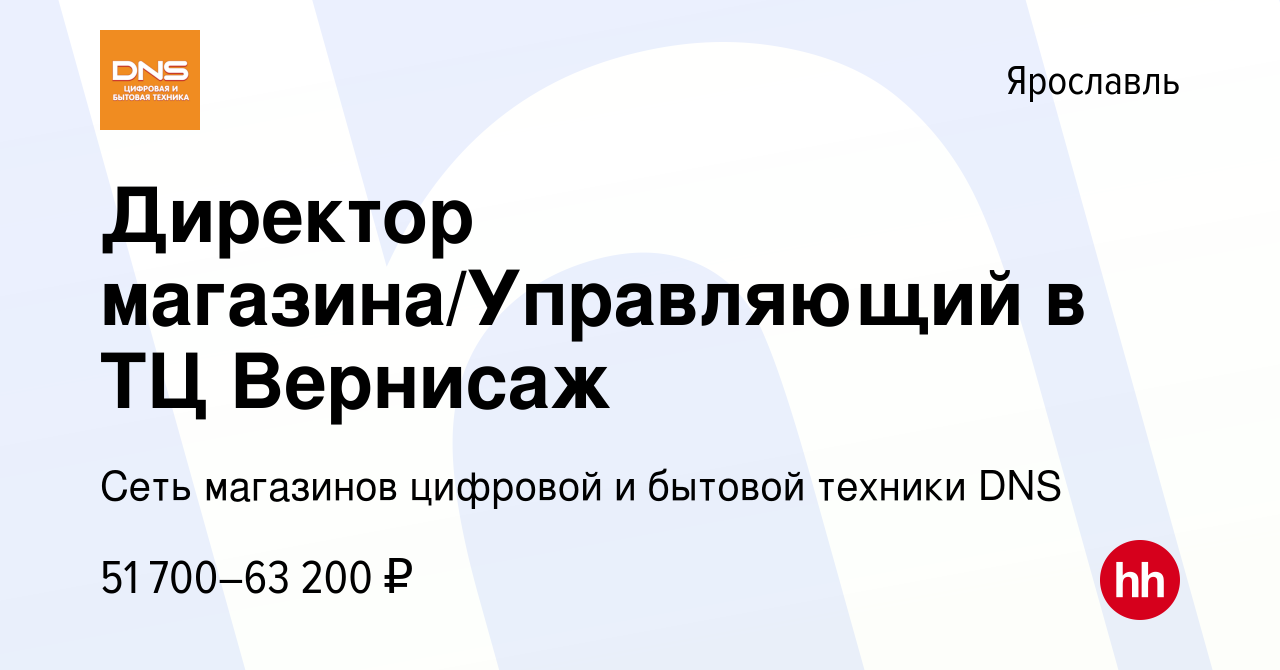 Вакансия Директор магазина/Управляющий в ТЦ Вернисаж в Ярославле, работа в  компании Сеть магазинов цифровой и бытовой техники DNS (вакансия в архиве c  27 сентября 2023)