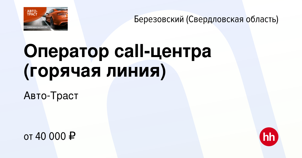 Вакансия Оператор call-центра (горячая линия) в Березовском, работа в  компании Авто-Траст (вакансия в архиве c 24 мая 2023)