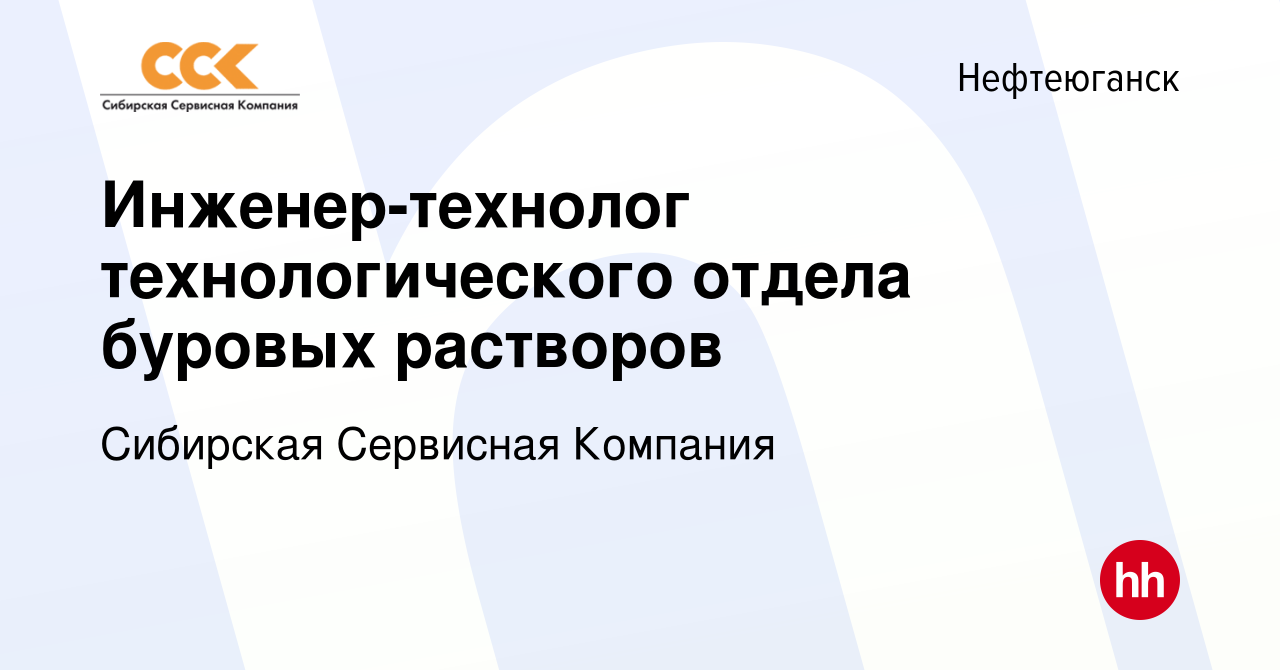 Вакансия Инженер-технолог технологического отдела буровых растворов в  Нефтеюганске, работа в компании Сибирская Сервисная Компания (вакансия в  архиве c 13 октября 2023)