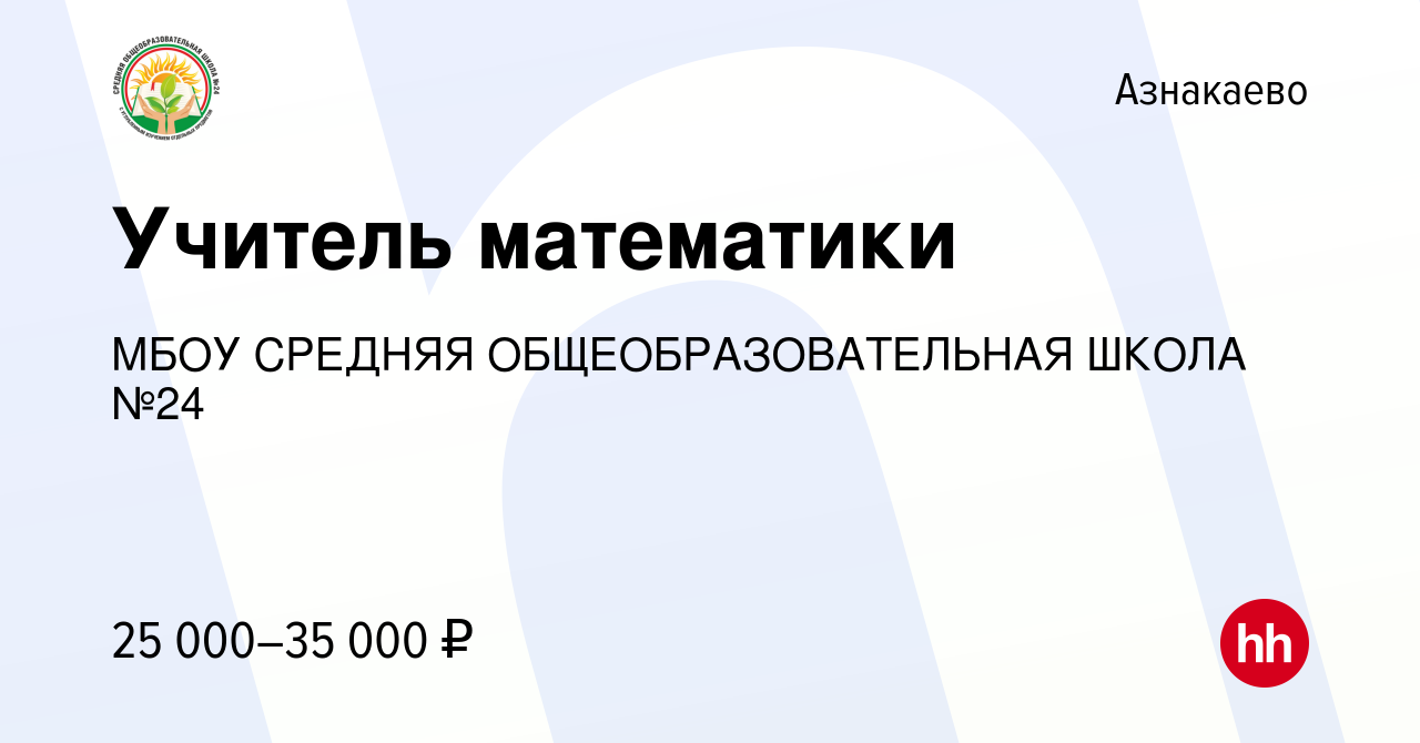 Вакансия Учитель математики в Азнакаево, работа в компании МБОУ СРЕДНЯЯ  ОБЩЕОБРАЗОВАТЕЛЬНАЯ ШКОЛА №24 (вакансия в архиве c 12 июля 2023)