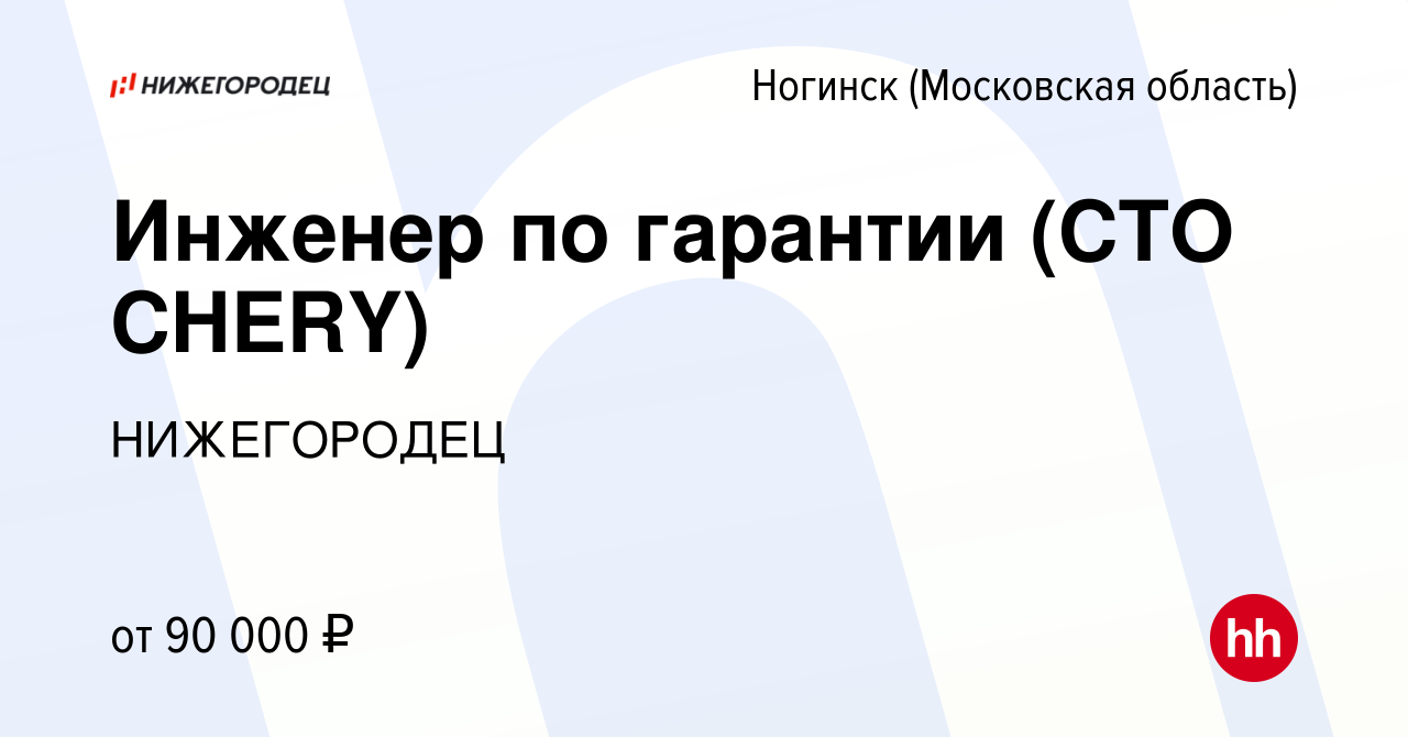 Вакансия Инженер по гарантии (СТО CHERY) в Ногинске, работа в компании  НИЖЕГОРОДЕЦ (вакансия в архиве c 6 октября 2023)