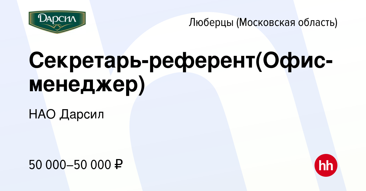 Вакансия Секретарь-референт(Офис-менеджер) в Люберцах, работа в компании  НАО Дарсил (вакансия в архиве c 13 июня 2023)