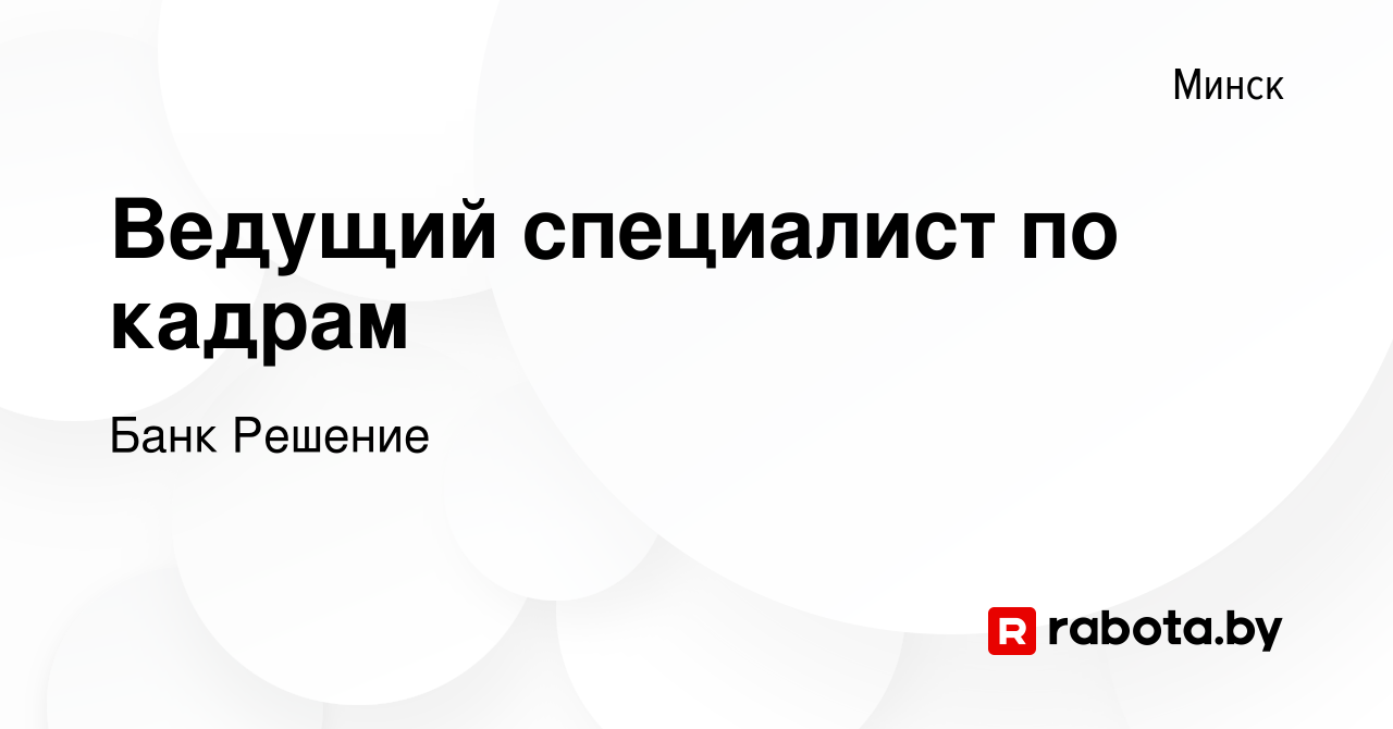 Вакансия Ведущий специалист по кадрам в Минске, работа в компании Банк  Решение (вакансия в архиве c 12 июня 2023)