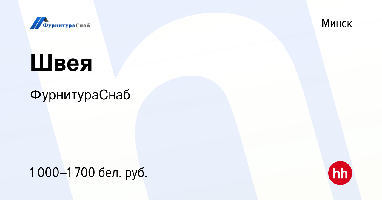 Вакансия Швея в Минске, работа в компании ФурнитураСнаб (вакансия в архиве  c 17 июня 2023)