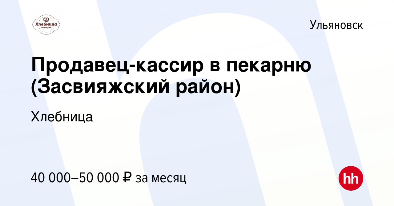 Вакансия Продавец-кассир в пекарню (Засвияжский район) в Ульяновске, работа  в компании Хлебница (вакансия в архиве c 18 апреля 2024)