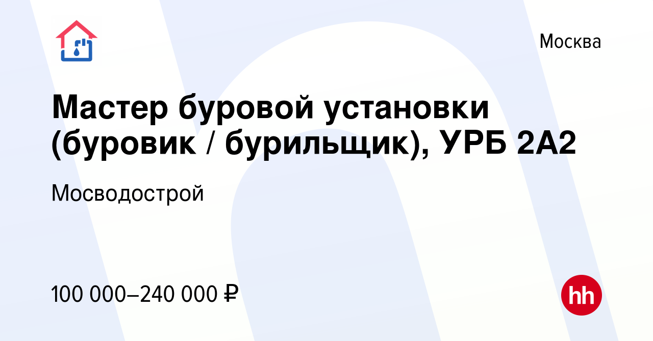 Вакансия Мастер буровой установки (буровик / бурильщик), УРБ 2А2 в Москве,  работа в компании Мосводострой (вакансия в архиве c 13 июня 2023)