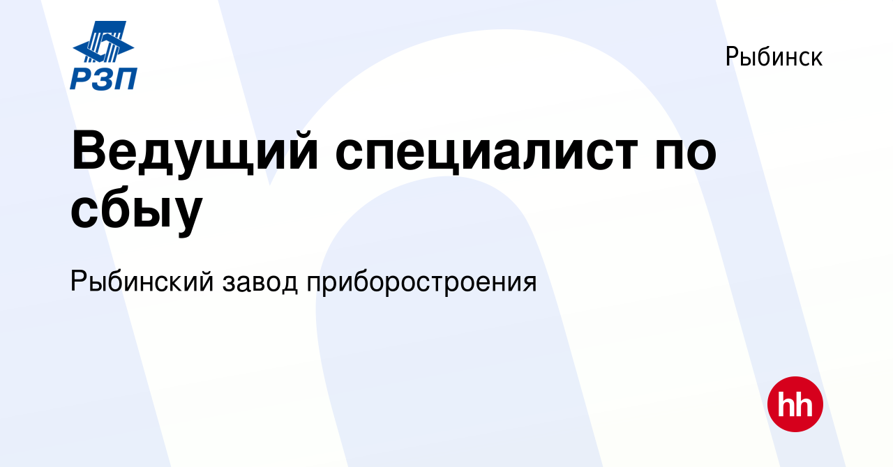 Вакансия Ведущий специалист по сбыу в Рыбинске, работа в компании Рыбинский  завод приборостроения (вакансия в архиве c 13 июня 2023)