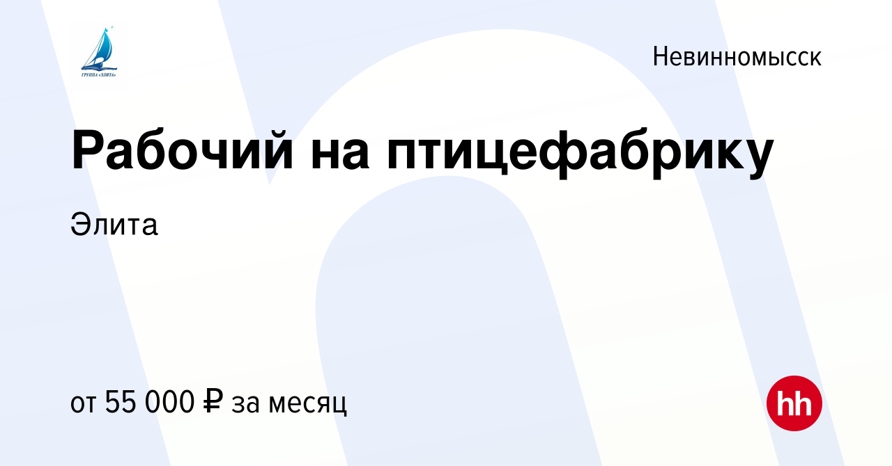 Вакансия Рабочий на птицефабрику в Невинномысске, работа в компании Элита  (вакансия в архиве c 13 июня 2023)