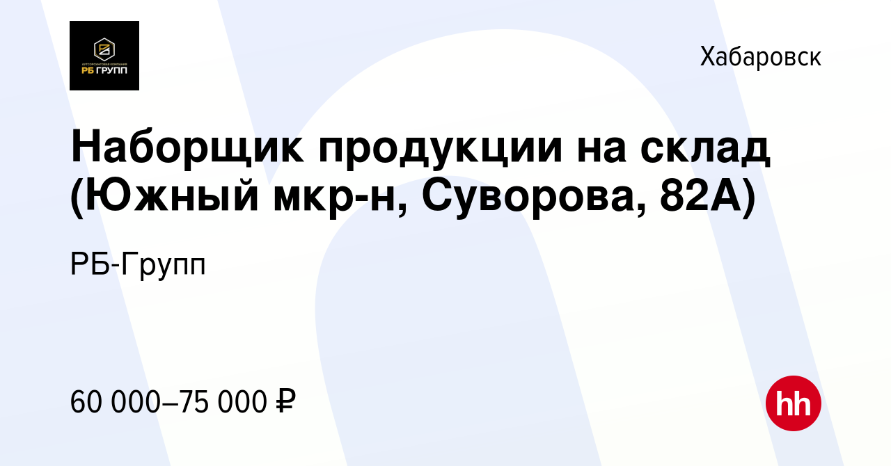 Вакансия Наборщик продукции на склад (Южный мкр-н, Суворова, 82А) в  Хабаровске, работа в компании РБ-Групп (вакансия в архиве c 11 декабря 2023)