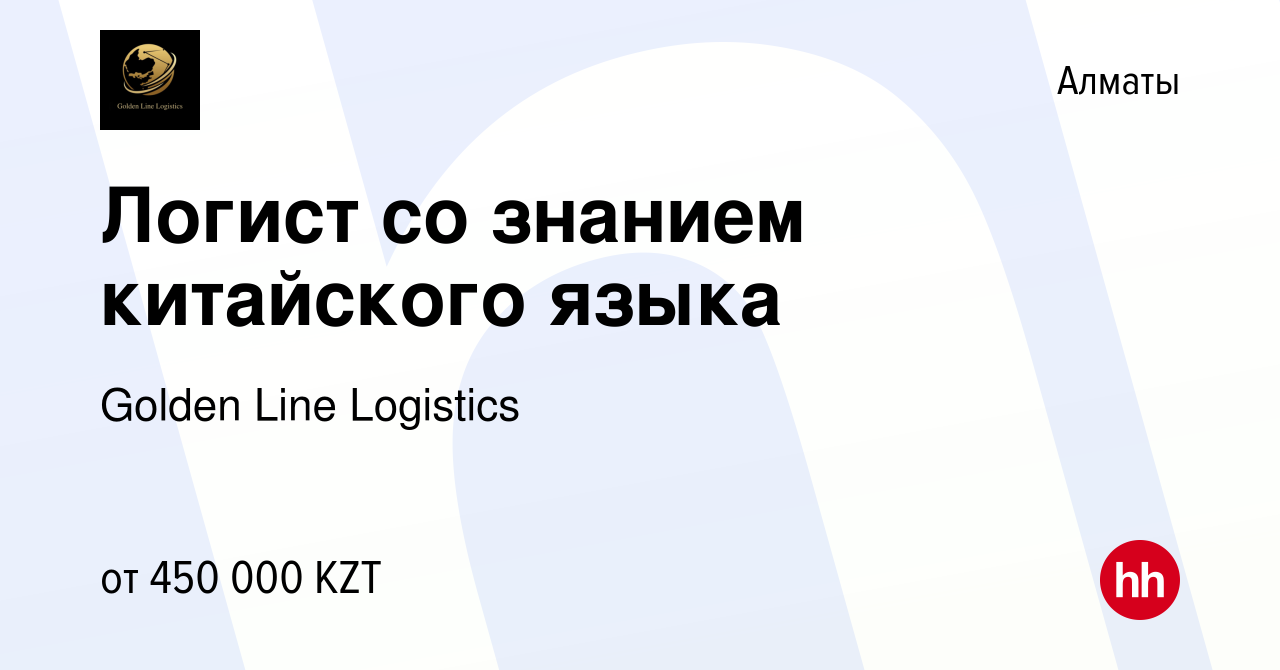 Вакансия Логист со знанием китайского языка в Алматы, работа в компании  Golden Line Logistics (вакансия в архиве c 21 мая 2023)