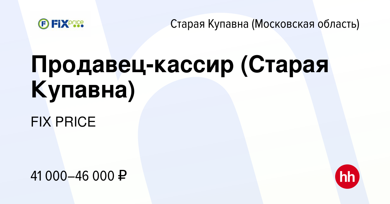 Вакансия Продавец-кассир (Старая Купавна) в Старой Купавне, работа в  компании FIX PRICE (вакансия в архиве c 13 июля 2023)