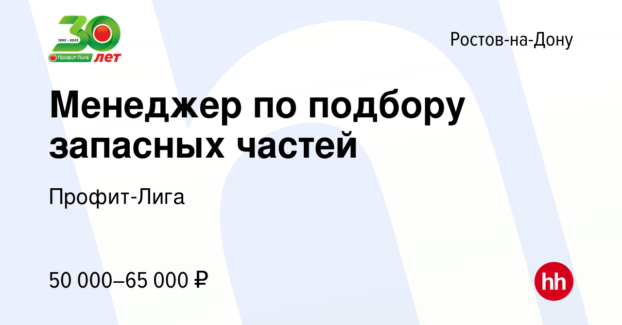 Вакансия Менеджер по подбору запасных частей в Ростове-на-Дону, работа в  компании Профит-Лига (вакансия в архиве c 29 декабря 2023)