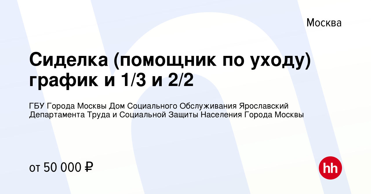 Вакансия Сиделка (помощник по уходу) график и 1/3 и 2/2 в Москве, работа в  компании ГБУ Города Москвы Дом Социального Обслуживания Ярославский  Департамента Труда и Социальной Защиты Населения Города Москвы (вакансия в