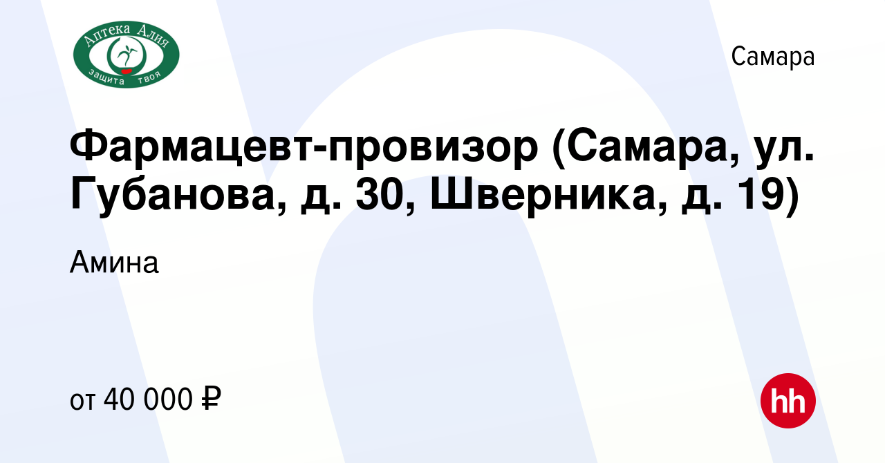 Вакансия Фармацевт-провизор (Самара, ул. Губанова, д. 30, Шверника, д. 19)  в Самаре, работа в компании Амина (вакансия в архиве c 13 июня 2023)