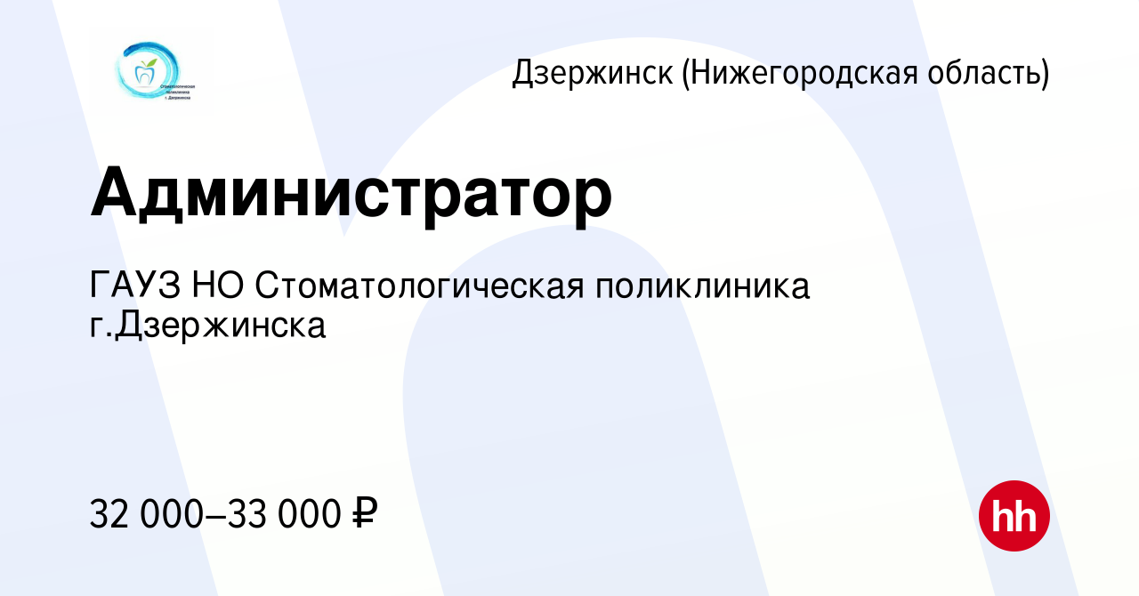 Вакансия Администратор в Дзержинске, работа в компании ГАУЗ НО  Стоматологическая поликлиника г.Дзержинска (вакансия в архиве c 5 декабря  2023)