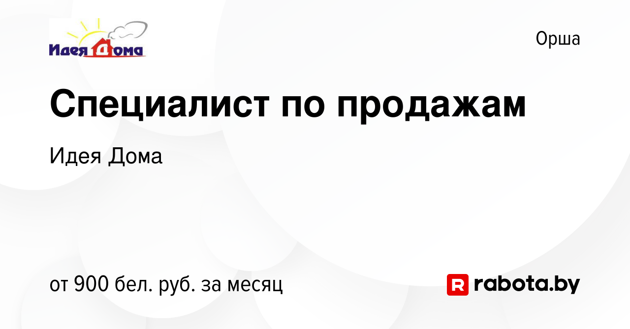 Вакансия Специалист по продажам в Орше, работа в компании Идея Дома  (вакансия в архиве c 13 июня 2023)