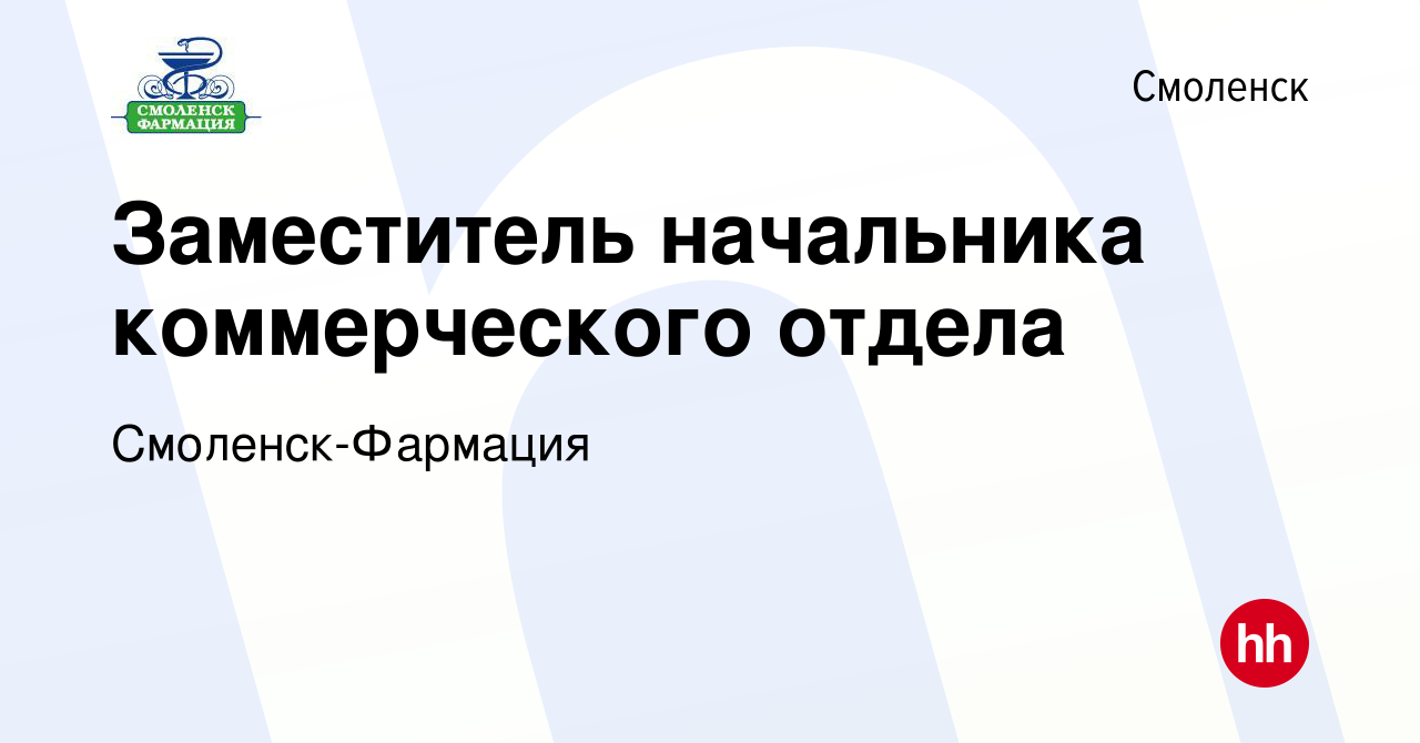 Вакансия Заместитель начальника коммерческого отдела в Смоленске, работа в  компании Смоленск-Фармация (вакансия в архиве c 13 июня 2023)