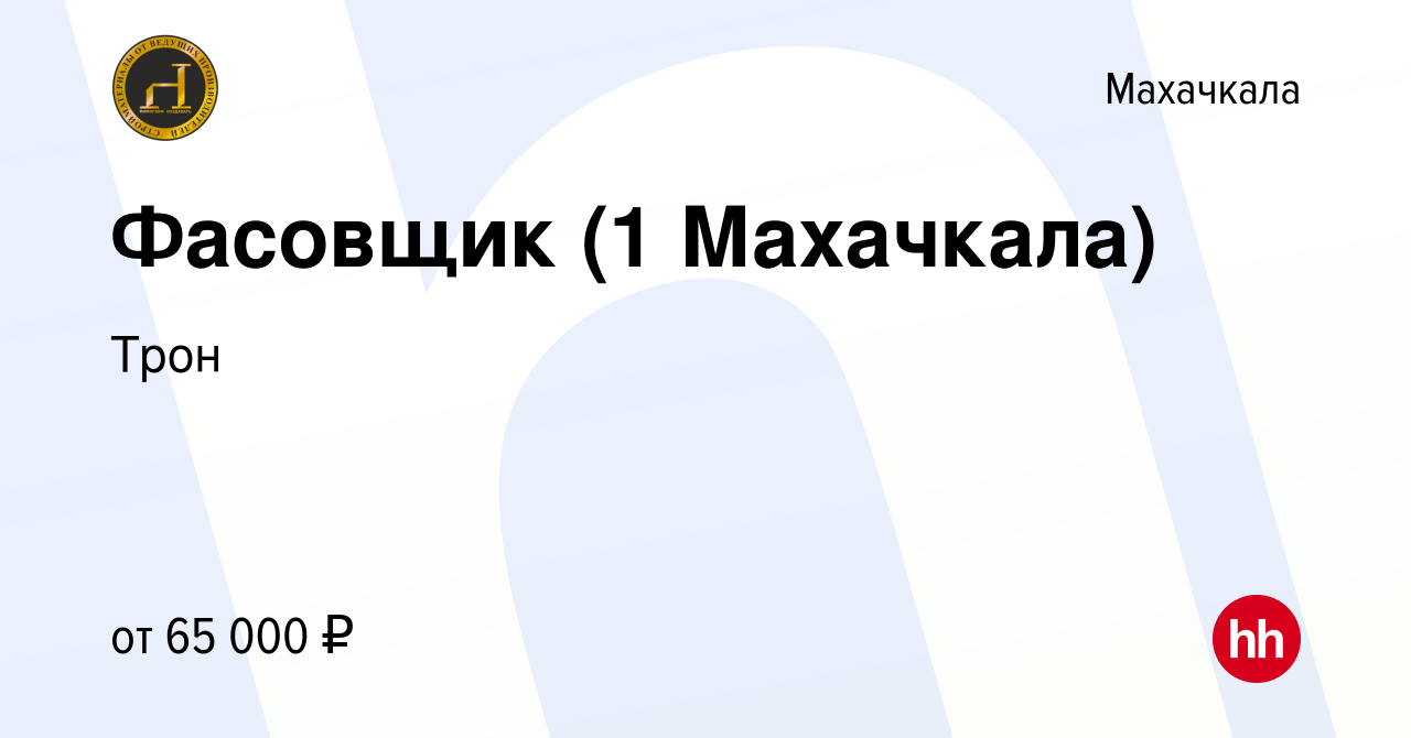 Вакансия Фасовщик (1 Махачкала) в Махачкале, работа в компании Трон  (вакансия в архиве c 21 сентября 2023)