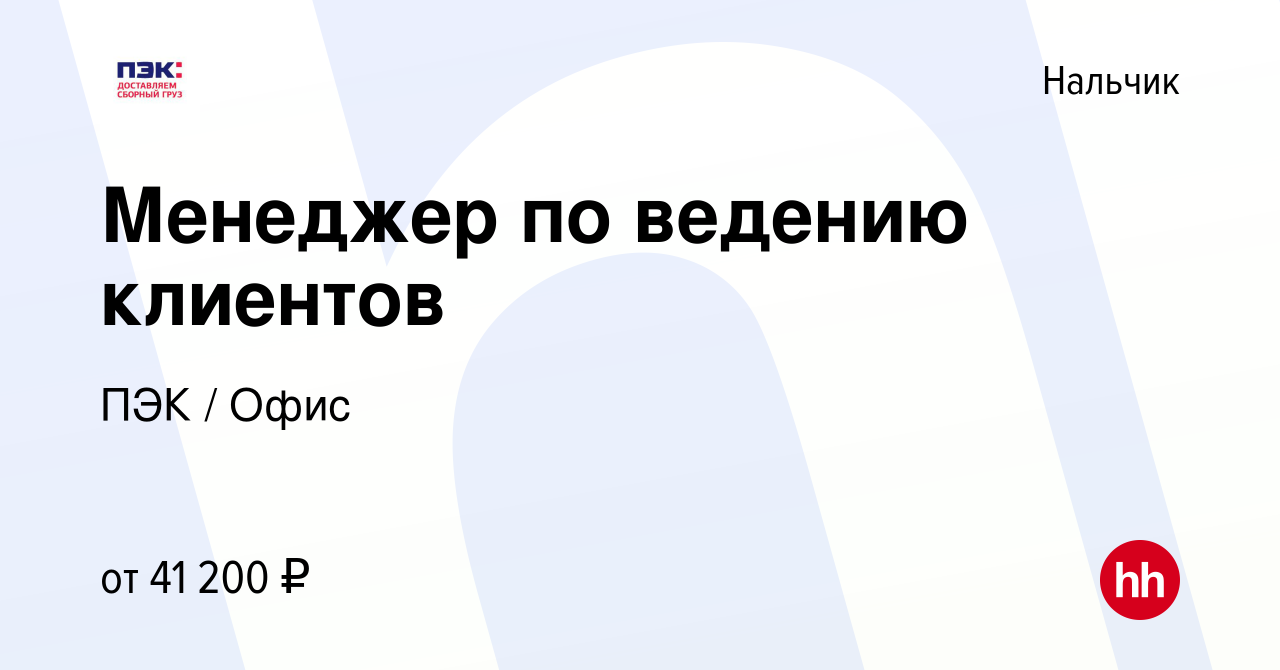 Вакансия Менеджер по ведению клиентов в Нальчике, работа в компании ПЭК /  Офис (вакансия в архиве c 7 июля 2023)