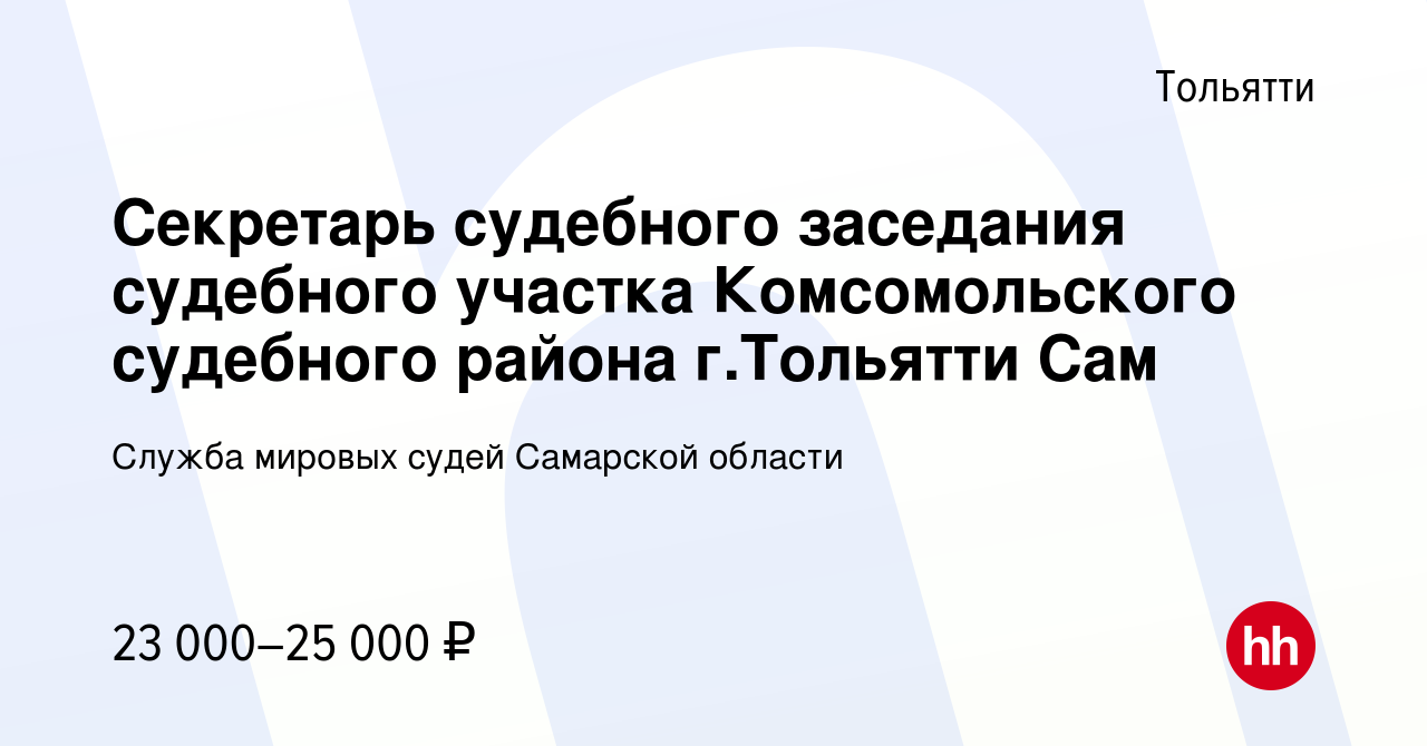 Вакансия Секретарь судебного заседания судебного участка Комсомольского  судебного района г.Тольятти Сам в Тольятти, работа в компании Служба  мировых судей Самарской области (вакансия в архиве c 10 июля 2023)