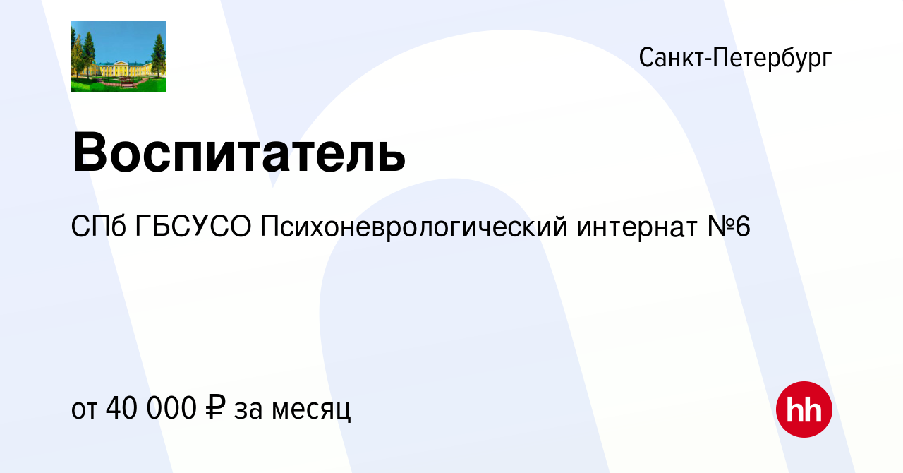 Вакансия Воспитатель в Санкт-Петербурге, работа в компании СПб ГБСУСО  Психоневрологический интернат №6 (вакансия в архиве c 28 сентября 2023)