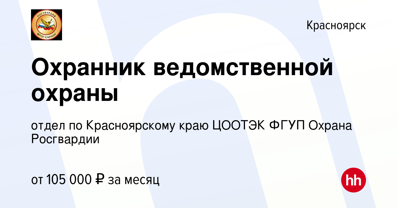 Вакансия Охранник ведомственной охраны в Красноярске, работа в компании  отдел по Красноярскому краю ЦООТЭК ФГУП Охрана Росгвардии (вакансия в  архиве c 14 июня 2023)