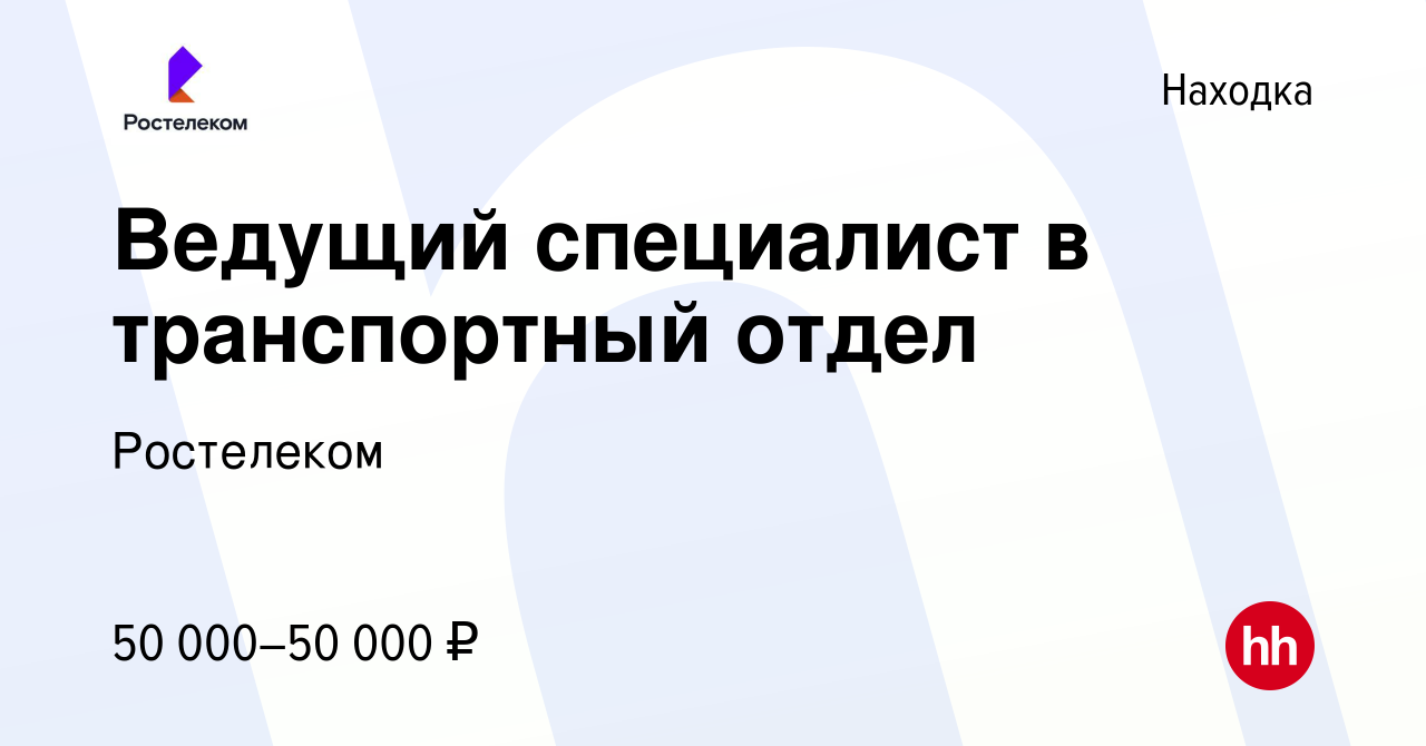 Вакансия Ведущий специалист в транспортный отдел в Находке, работа в  компании Ростелеком (вакансия в архиве c 21 августа 2023)