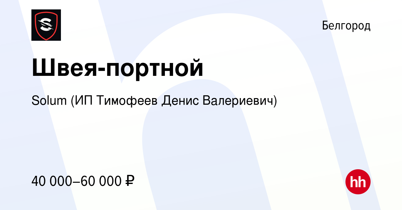 Вакансия Швея-портной в Белгороде, работа в компании Solum (ИП Тимофеев  Денис Валериевич) (вакансия в архиве c 14 июня 2023)