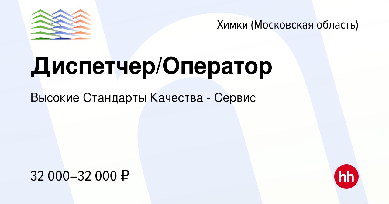 Вакансия Диспетчер/Оператор в Химках, работа в компании Высокие Стандарты  Качества - Сервис (вакансия в архиве c 27 октября 2023)