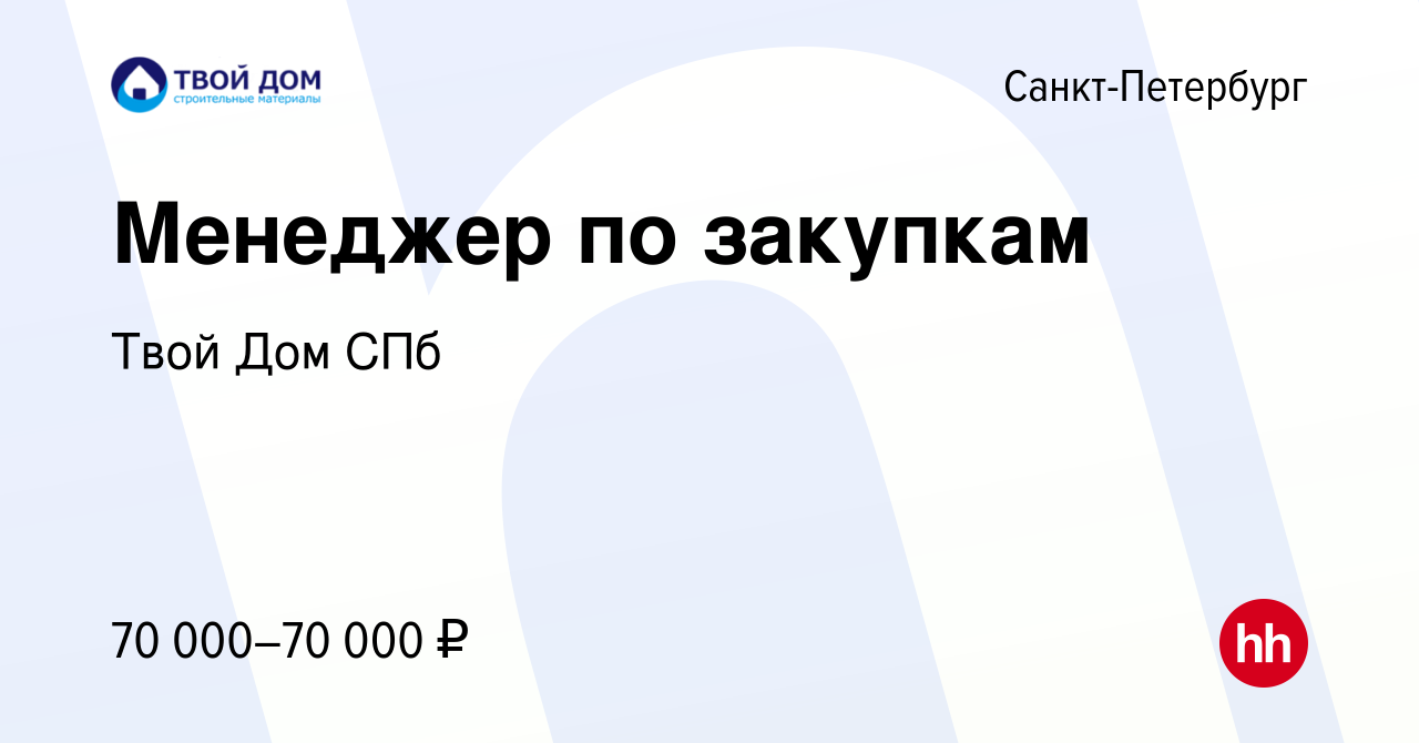 Вакансия Менеджер по закупкам в Санкт-Петербурге, работа в компании Твой Дом  СПб (вакансия в архиве c 14 июня 2023)